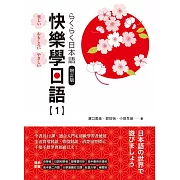 快樂學日語(1) 增訂版(附QRCODE音檔)