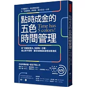 點時成金的五色時間管理：用「資產配置法」投資每一分鐘，建立原子習慣，讓自我價值如滾雪球般增長