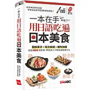 一本在手 用日語吃遍日本美食(口袋書)【書+朗讀MP3】