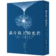 晶片島上的光芒：台積電、半導體與晶片戰，我的30年採訪筆記