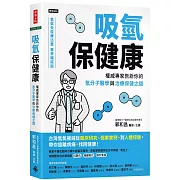 吸氫保健康：權威專家告訴你的氫分子醫學與治療保健之道