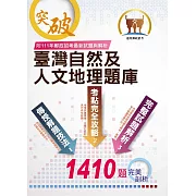 2023年郵政招考【臺灣自然及人文地理題庫】（嚴選千題題庫‧107～111年郵政招考最新試題精解詳析）(5版)