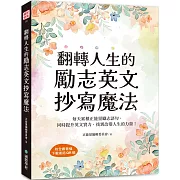 翻轉人生的勵志英文抄寫魔法：每天累積正能量勵志語句，同時提升英文實力，找到改變人生的力量（附全書音檔下載連結QR碼）