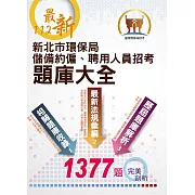 112年新北市環保局儲備約僱、聘用人員招考【新北市環保局儲備約僱聘用人員招考題庫大全】（重點法規整理‧大量題庫演練‧107～111最新試題精解詳析）(2版)