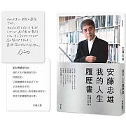 安藤忠雄：我的人生履歷書【暢銷十週年增訂新版】（首刷限量版．含作者的話及簽名印刷扉頁）