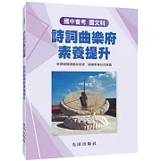 國中國文詩詞曲樂府素養提升