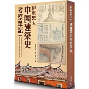 伊東忠太：中國建築史考察筆記