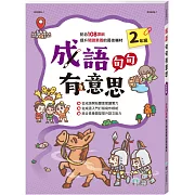 成語句句有意思二年級新綱