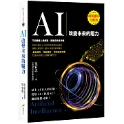 AI：改變未來的驅力