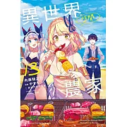 異世界悠閒農家 (13)