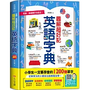 老師，這個單字怎麼念？圖解超好記英語字典，小學生一定要學會的1200個單字