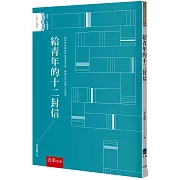 給青年的十二封信(2版)