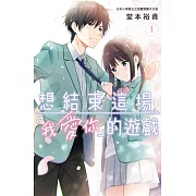 想結束這場「我愛你」的遊戲