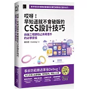 哎呀！早知道就不會破版的CSS設計技巧：前端工程師防止佈局意外的必學密技（iThome鐵人賽系列書）【軟精裝】