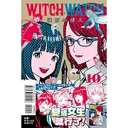 WITCH WATCH 魔女守護者 10(首刷附錄版)