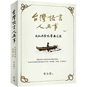 台灣語言人與事：我的南島語學思追想