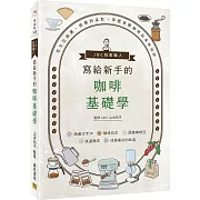 JBC冠軍職人寫給新手的咖啡基礎學：從生豆挑選、研磨到品飲，掌握香醇咖啡的美味祕訣