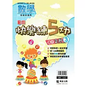 【暑假快樂練5功】數學(2升3)