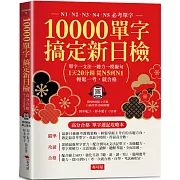 10000單字，搞定新日檢：N1．N2．N3．N4．N5必考單字  (附QR Code線上學習音檔)