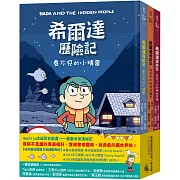 希爾達歷險記第一季套書（共三冊）