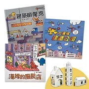 【湯姆牛工作系列套書】贈小小建築師創意DIY組（一套3本）