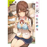 內衣女孩任你擺布(01)特裝版