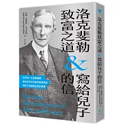 洛克斐勒致富之道＆寫給兒子的信