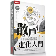 散戶進化入門：致富必學的投資思維