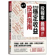 投報率最穩！第一本全方位穩定收益投資指南：不動產╳股票╳債券╳保險╳外幣定存操作