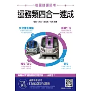 桃園捷運[運務類]四合一速成(大眾捷運概論、邏輯分析、國文/公文、英文)【贈 國營事業招考 口面試技巧講座】(四版)