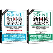 N5-N1 新日檢單字／文法大全【博客來獨家套書】（單字附QR碼線上音檔）