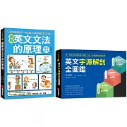 圖解英文文法的原理+英文字源解剖全圖鑑【博客來獨家套書】