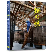 醱酵食光 - 麴の味：集科學、知識、實作、食品與傳統工藝兼備的麴醱酵導引