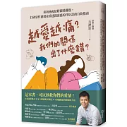 越愛越痛？我們的關係出了什麼錯？：重新檢視依附關係難題，打破惡性循環並重建親密感的伴侶諮商自助指南