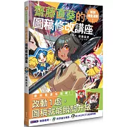 解放繪畫潛能！齋藤直葵的圖稿修改講座