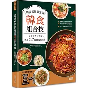 韓國媽媽最愛的韓食組合技：最道地食材搭配，煮出230+道韓風家常菜