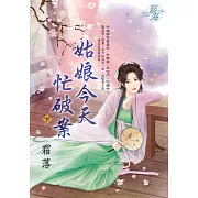 姑娘今天忙破案．下