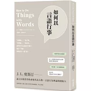 如何以言語行事（二版）