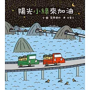 陽光小綠來加油（隨書附贈小卡車A5 L夾）【博客來獨家】