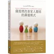 薩提爾改善家人關係的溝通模式：對話的力量，統整薩提爾家族治療技巧X NLP神經語言程式學 X 催眠引導