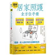 圖解一看就會做 居家照護全方位手冊（附示範影片QR碼）：教你翻身•坐站起身•上下輪椅•步行‧進食•入浴•如廁與緊急處置（二版）