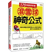175張圖表學會 滾雪球神奇公式：投資大師葛林布雷年賺50%的股市投資法， 散戶小白也能迅速上手！