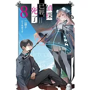 偵探已經，死了。(08)