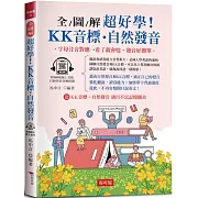 全圖解 超好學！KK音標‧自然發音：字母注音對應，看了就會唸，發音好簡單 (附QR Code線上學習音檔)