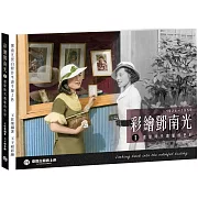 彩繪鄧南光I(二版)：還原時代瑰麗的色彩1924～1950