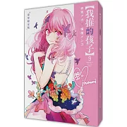 【我推的孩子】(09)豪華限定版