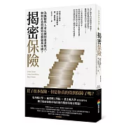 揭密保險：為風險與人命定價的商業模式，如何打造與摧毀這個億萬帝國？