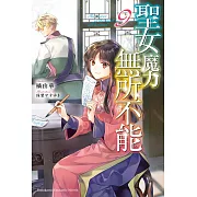 聖女魔力無所不能 (9)