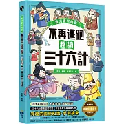 不再逃跑，趣讀三十六計【看漫畫學經典】：附贈「趣讀成語收藏卡」