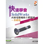 快速學會 SolidWorks 丙級電腦輔助立體製圖基礎篇
